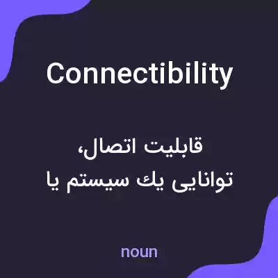 معنی connectibility به فارسی معنی connectibility به فارسی