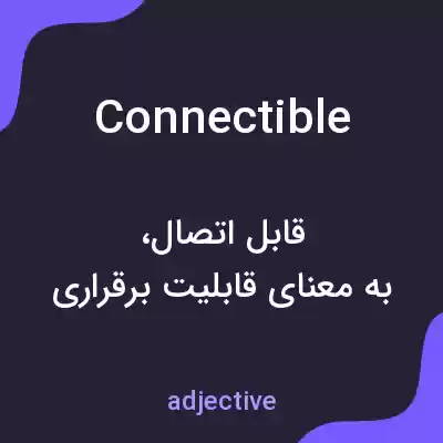 معنی connectible به فارسی معنی connectible به فارسی