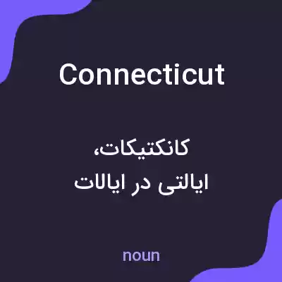 معنی connecticut به فارسی