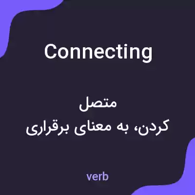 معنی connecting به فارسی معنی connecting به فارسی