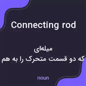 معنی connecting rod به فارسی معنی connecting rod به فارسی