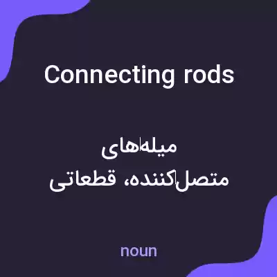 معنی connecting rods به فارسی معنی connecting rods به فارسی