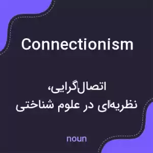 معنی connectionism به فارسی معنی connectionism به فارسی