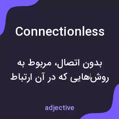 معنی connectionless به فارسی معنی connectionless به فارسی