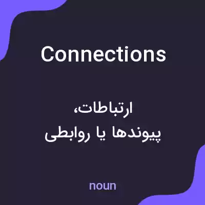معنی connections به فارسی معنی connections به فارسی