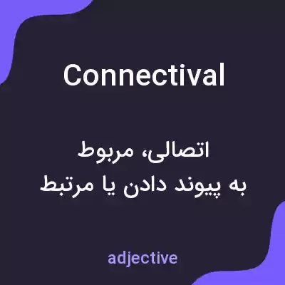معنی connectival به فارسی معنی connectival به فارسی