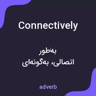 معنی connectively به فارسی معنی connectively به فارسی