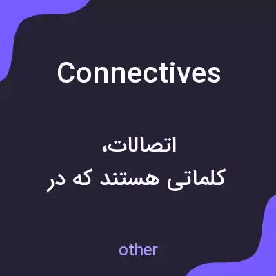 معنی connectives به فارسی معنی connectives به فارسی