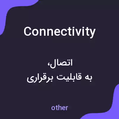 معنی connectivity به فارسی معنی connectivity به فارسی