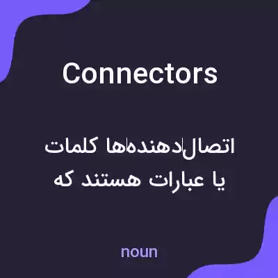 معنی connectors به فارسی معنی connectors به فارسی