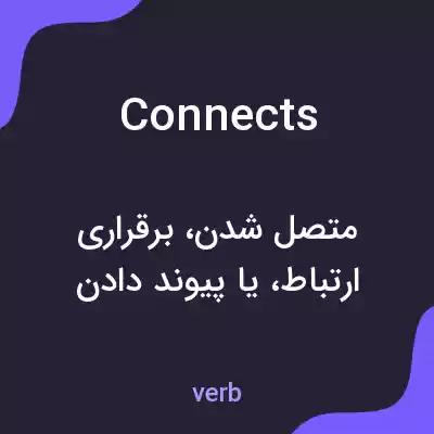 معنی connects به فارسی معنی connects به فارسی
