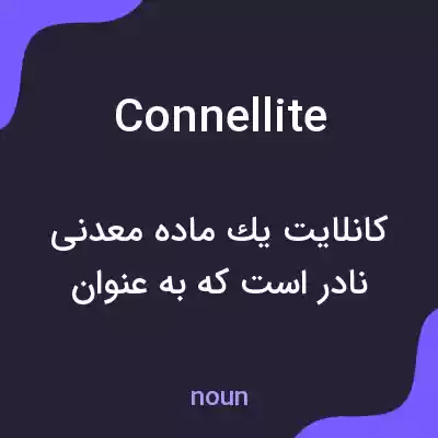 معنی connellite به فارسی معنی connellite به فارسی