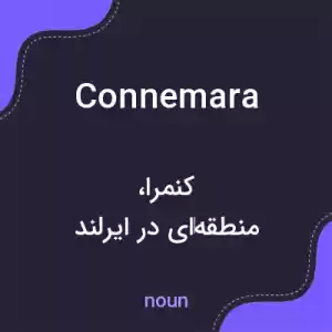 معنی connemara به فارسی معنی connemara به فارسی