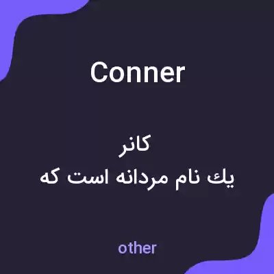 معنی conner به فارسی معنی conner به فارسی