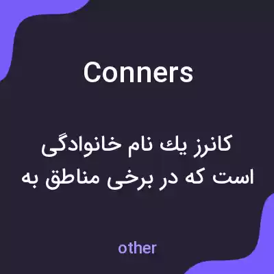 معنی conners به فارسی معنی conners به فارسی