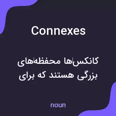 معنی connexes به فارسی معنی connexes به فارسی