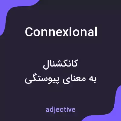 معنی connexional به فارسی معنی connexional به فارسی