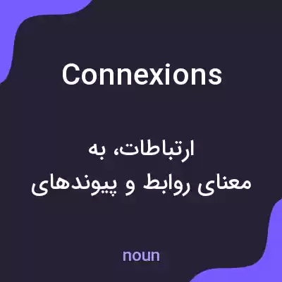 معنی connexions به فارسی معنی connexions به فارسی