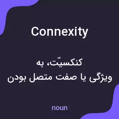 معنی connexity به فارسی معنی connexity به فارسی