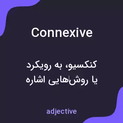 معنی connexive به فارسی معنی connexive به فارسی