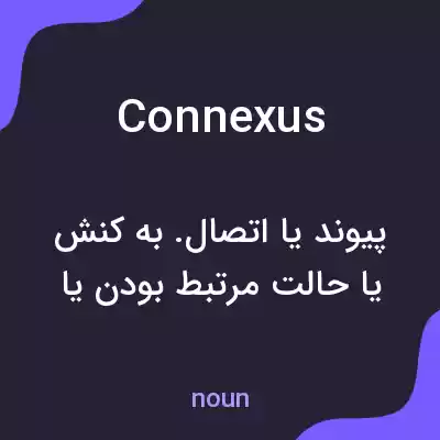 معنی connexus به فارسی معنی connexus به فارسی