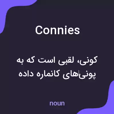 معنی connies به فارسی معنی connies به فارسی