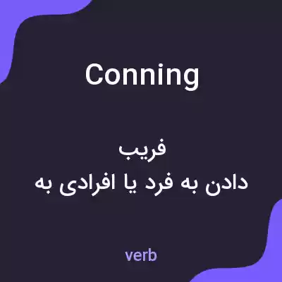 معنی conning به فارسی معنی conning به فارسی