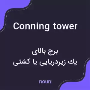 معنی conning tower به فارسی معنی conning tower به فارسی