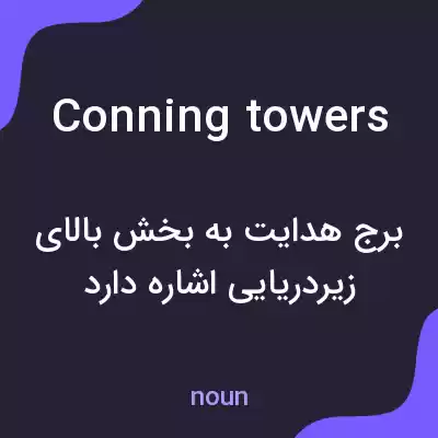 معنی conning towers به فارسی معنی conning towers به فارسی