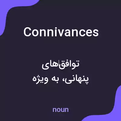 معنی connivances به فارسی معنی connivances به فارسی