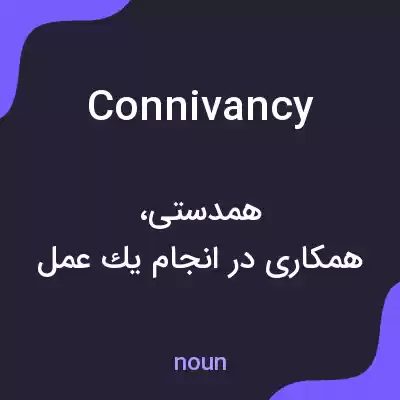 معنی connivancy به فارسی