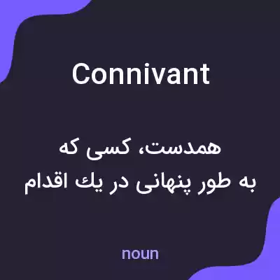 معنی connivant به فارسی معنی connivant به فارسی