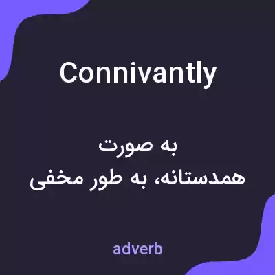 معنی connivantly به فارسی معنی connivantly به فارسی