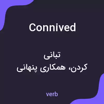معنی connived به فارسی معنی connived به فارسی