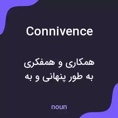 معنی connivence به فارسی معنی connivence به فارسی