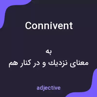 معنی connivent به فارسی معنی connivent به فارسی
