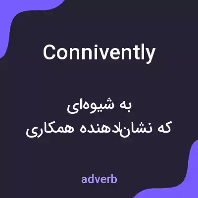 معنی connivently به فارسی معنی connivently به فارسی