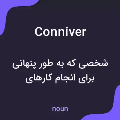 معنی conniver به فارسی معنی conniver به فارسی