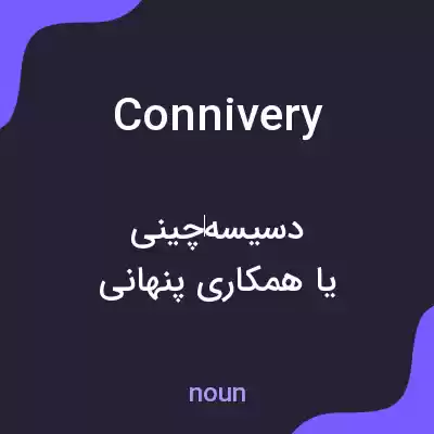 معنی connivery به فارسی معنی connivery به فارسی