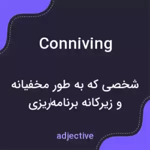 معنی conniving به فارسی معنی conniving به فارسی