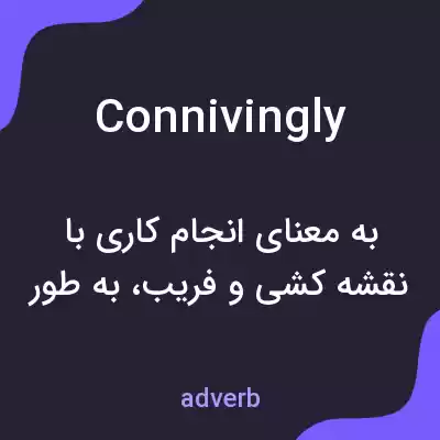 معنی connivingly به فارسی معنی connivingly به فارسی