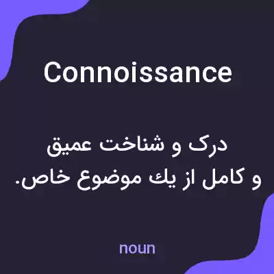 معنی connoissance به فارسی معنی connoissance به فارسی