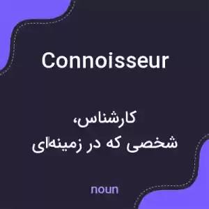 معنی connoisseur به فارسی معنی connoisseur به فارسی
