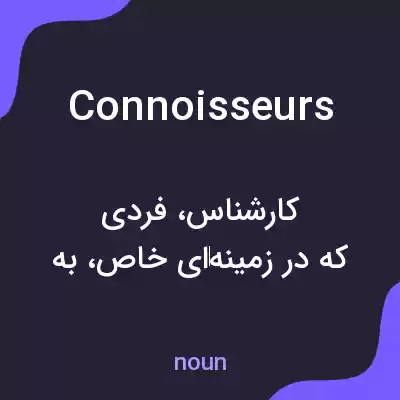 معنی connoisseurs به فارسی معنی connoisseurs به فارسی
