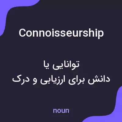 معنی connoisseurship به فارسی معنی connoisseurship به فارسی