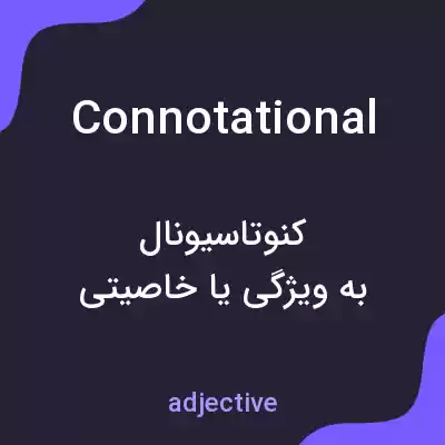 معنی connotational به فارسی معنی connotational به فارسی
