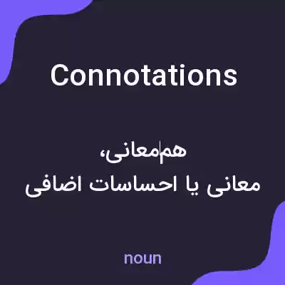 معنی connotations به فارسی معنی connotations به فارسی