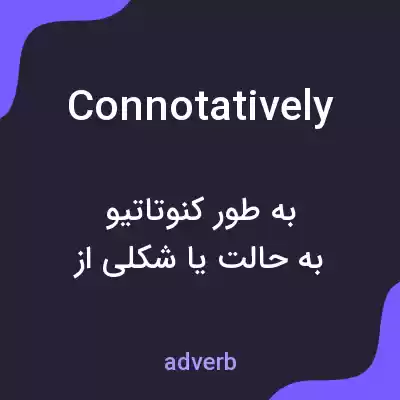 معنی connotatively به فارسی معنی connotatively به فارسی