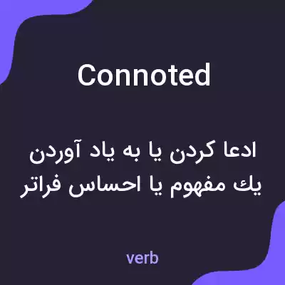 معنی connoted به فارسی معنی connoted به فارسی