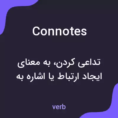 معنی connotes به فارسی معنی connotes به فارسی